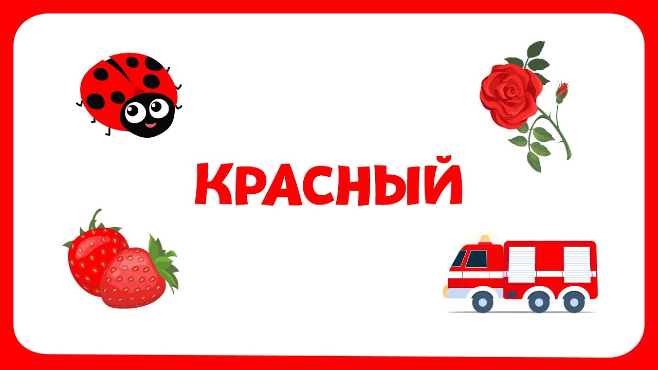 Учим цвета и учимся говорить - Бережный запуск речи для самых маленьких 