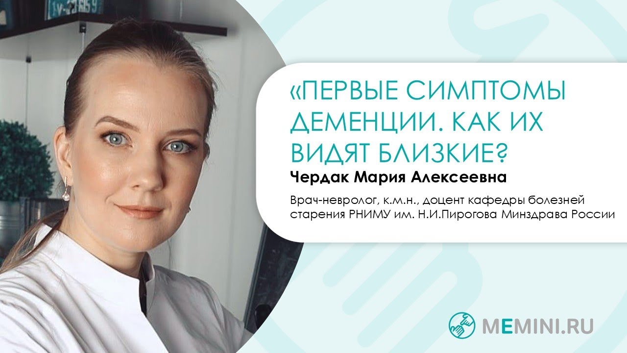 Деменция | Первые симптомы и как их видят близкие