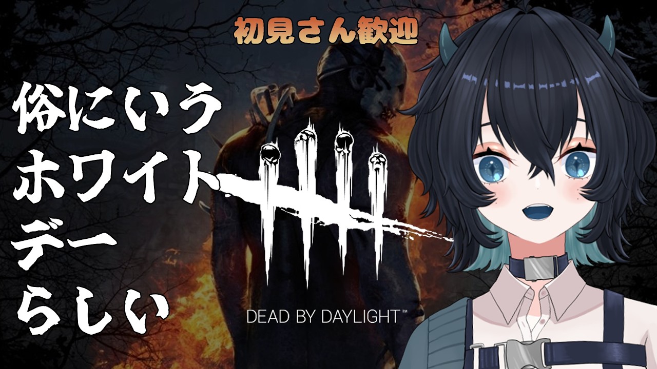【DBD】そんなの関係ねぇDBD【#鬼束さわ】