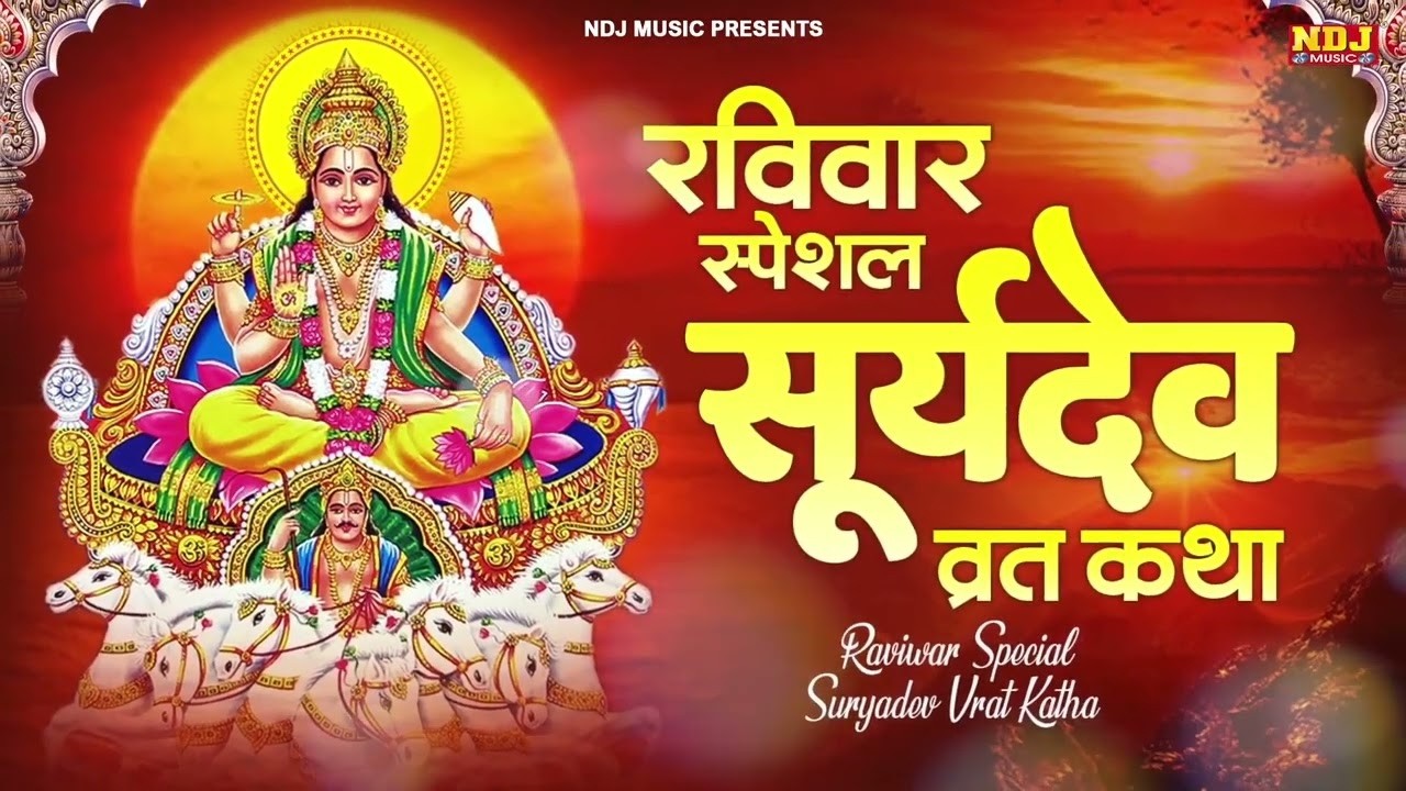 रविवार स्पेशल  सूर्य देव व्रत कथा  | Ravivar Vrat Katha | Surydev Vrat Vatha | Devotinoal Vrat Katha