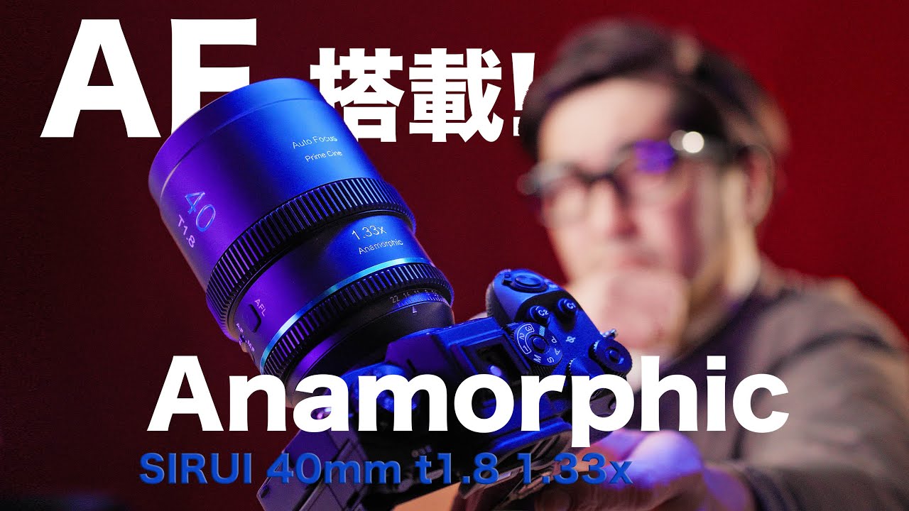 神レンズ爆誕！AFアナモルフィック【SIRUI 40mm T1.8 1.33X S35 AF】