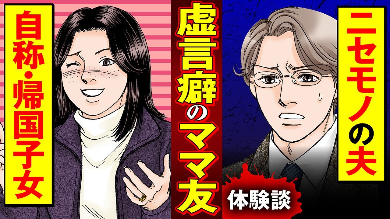 【実録漫画】周りの注目を浴びたくて、セレブを演じた庶民の末路