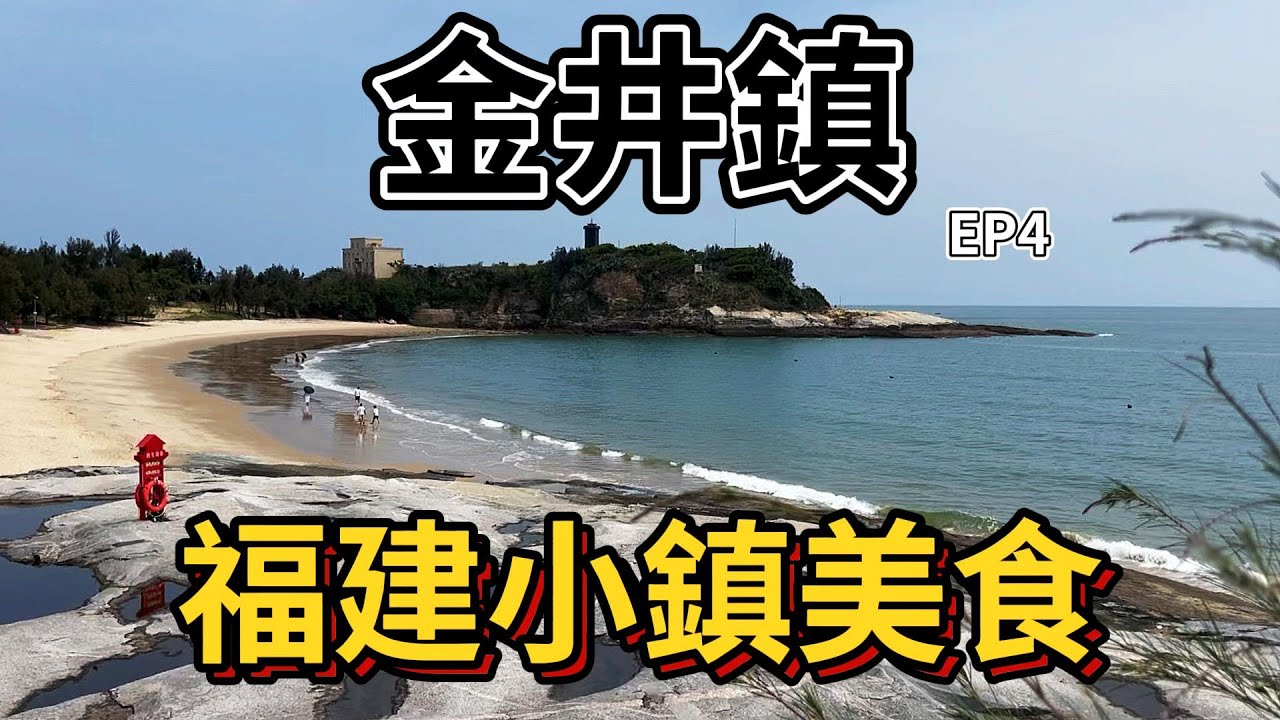 福建小鎮美食EP4之金井鎮｜晉江金井鎮｜麵線糊｜花生湯｜海蠣炸｜白灼沙蟲豆芽｜酸湯牛肉白菜｜古早味芋頭｜魚肉粥