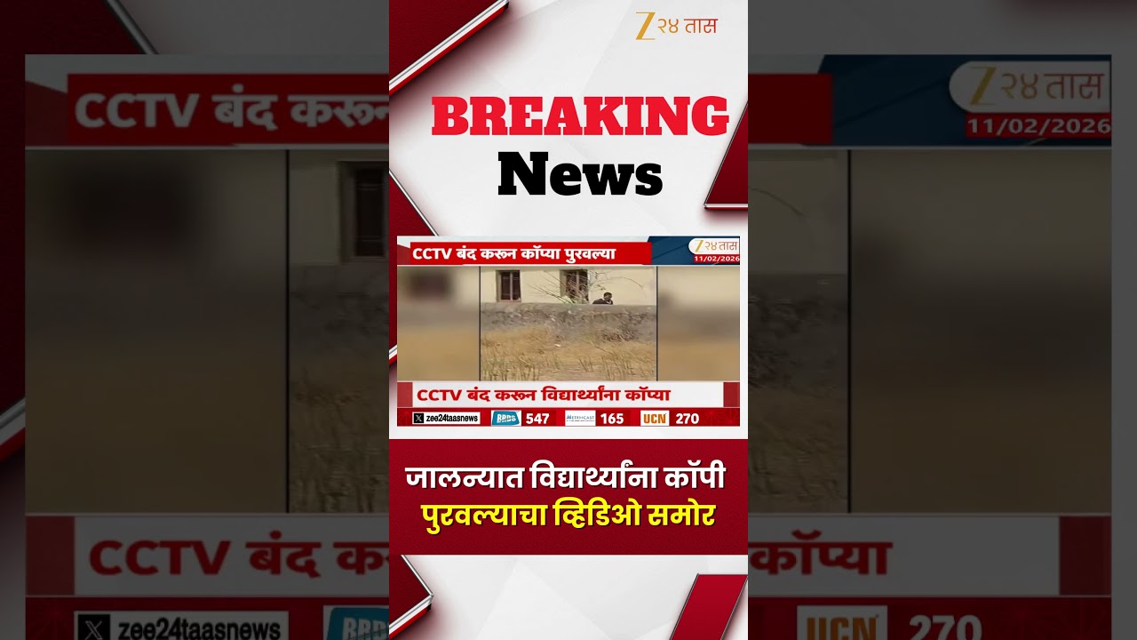 Jalna HSC Exam Copy Video | जालन्यात विद्यार्थ्यांना कॉपी पुरवल्याचा व्हिडिओ समोर | Zee 24 Taas