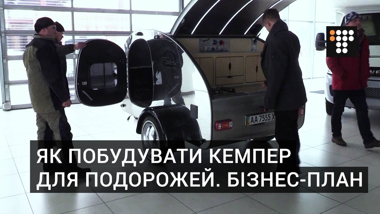 Як побудувати кемпер для подорожей. Бізнес-план