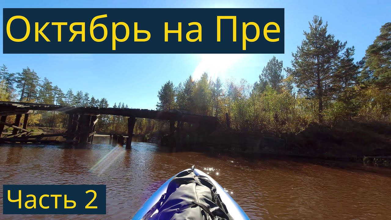 Пра, одиночный сплав. Октябрь, 2021. Часть 2/3