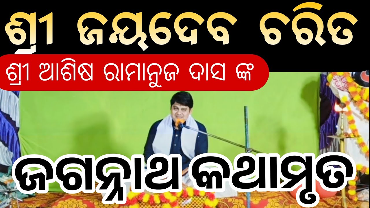 ଶ୍ରୀ ଜୟଦେବ ଚରିତ 