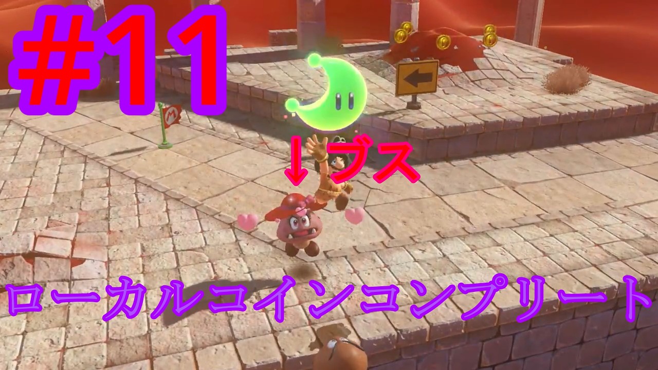#11 たかがローカルコインで3時間『スーパーマリオ オデッセイ』