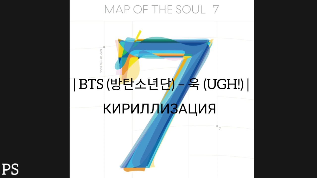| BTS (방탄소년단) &ndash; 욱 (UGH!) | КИРИЛЛИЗАЦИЯ |