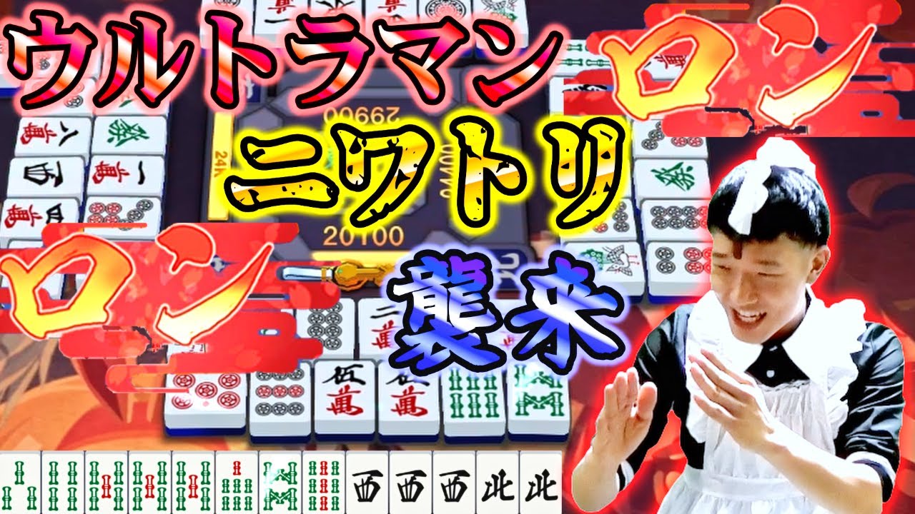 【雀魂】不審者メイドコスでご主人様を爆撃する何屋未来 2日目【#切り抜き】