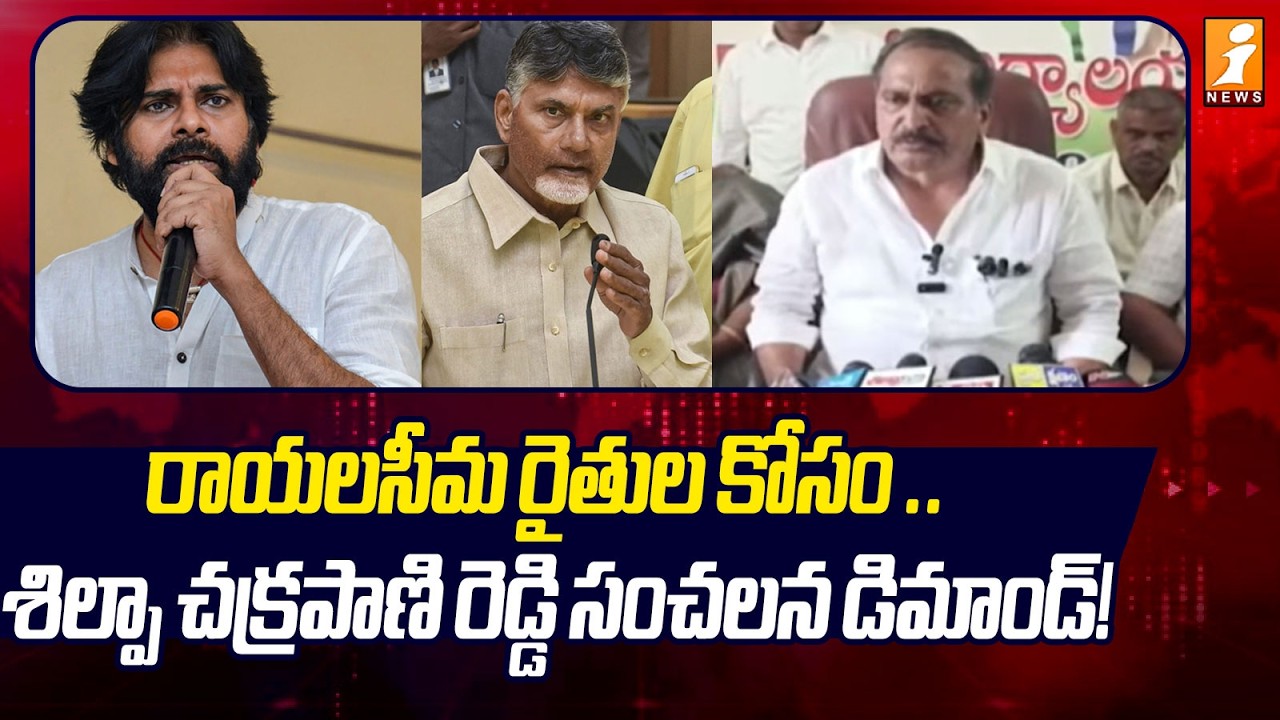 Rayalaseema Farmers Water Crisis News : కూటమి ప్రభుత్వంపై శిల్పా చక్రపాణి రెడ్డి ఫైర్! | iNews