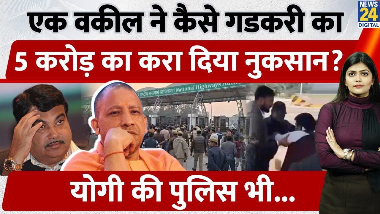 UP के Barabanki में Toll Plaza पर Violence | Lawyer Assault Case | NHAI ने Agency को किया Blacklist