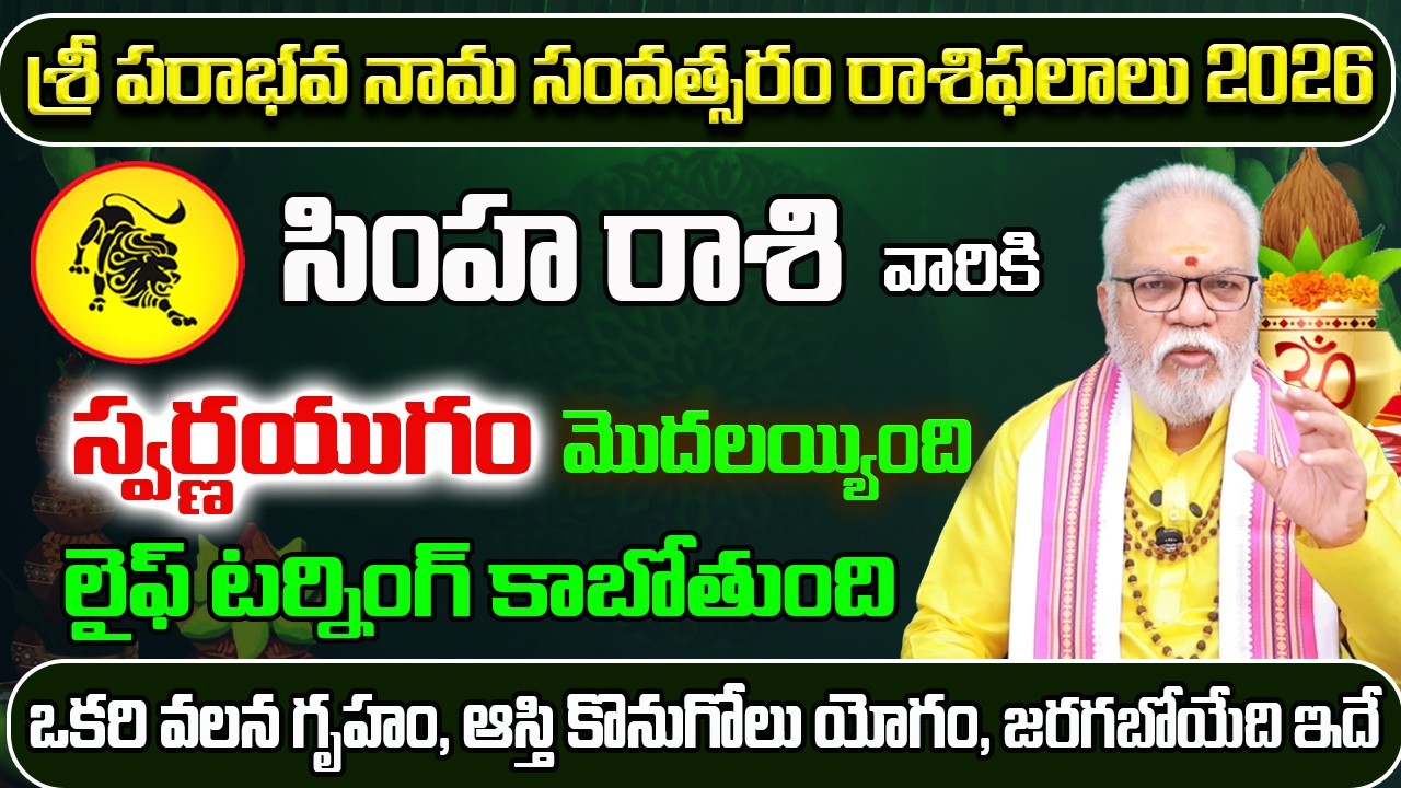 స్వర్ణయుగం మొదలయ్యింది | Ugadi Rasi Phalalu 2026 To 2027 | Simha Rasi Ugadi 2026 | Simha Rashi