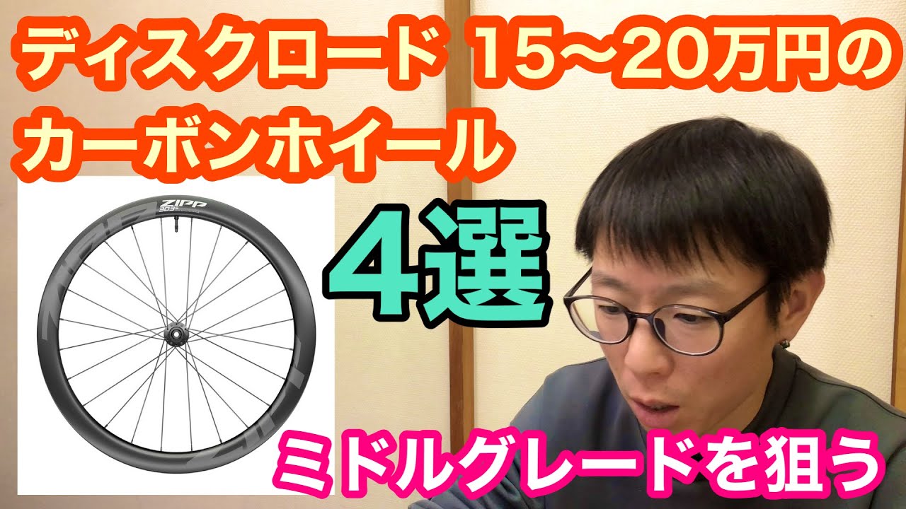 【15~20万円のカーボンホイール】ミドルグレードを狙う！！【ディスクロードバイク編】