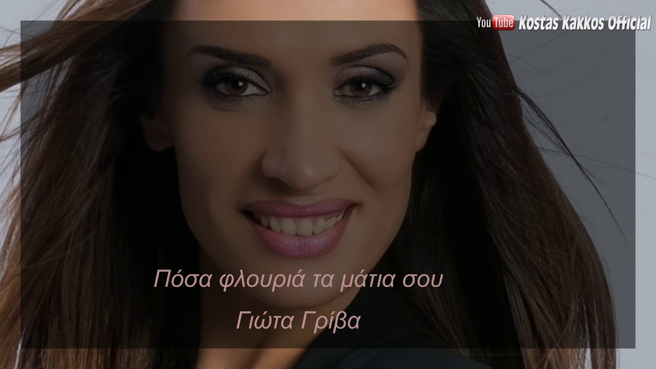 ΓΙΩΤΑ ΓΡΙΒΑ | ΠΟΣΑ ΦΛΟΥΡΙΑ ΤΑ ΜΑΤΙΑ ΣΟΥ 2020 © | ΚΛΑΡΙΝΟ : ΚΩΣΤΑΣ ΚΑΚΚΟΣ | ΜΟΥΣΙΚΑ ΠΕΡΑΣΜΑΤΑ
