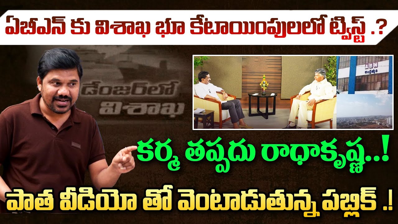 కర్మ తప్పదు రాధాకృష్ణ.? Twist in ABN Visakhapatnam Land Allotment || YsJagan || Journalist Ravinder