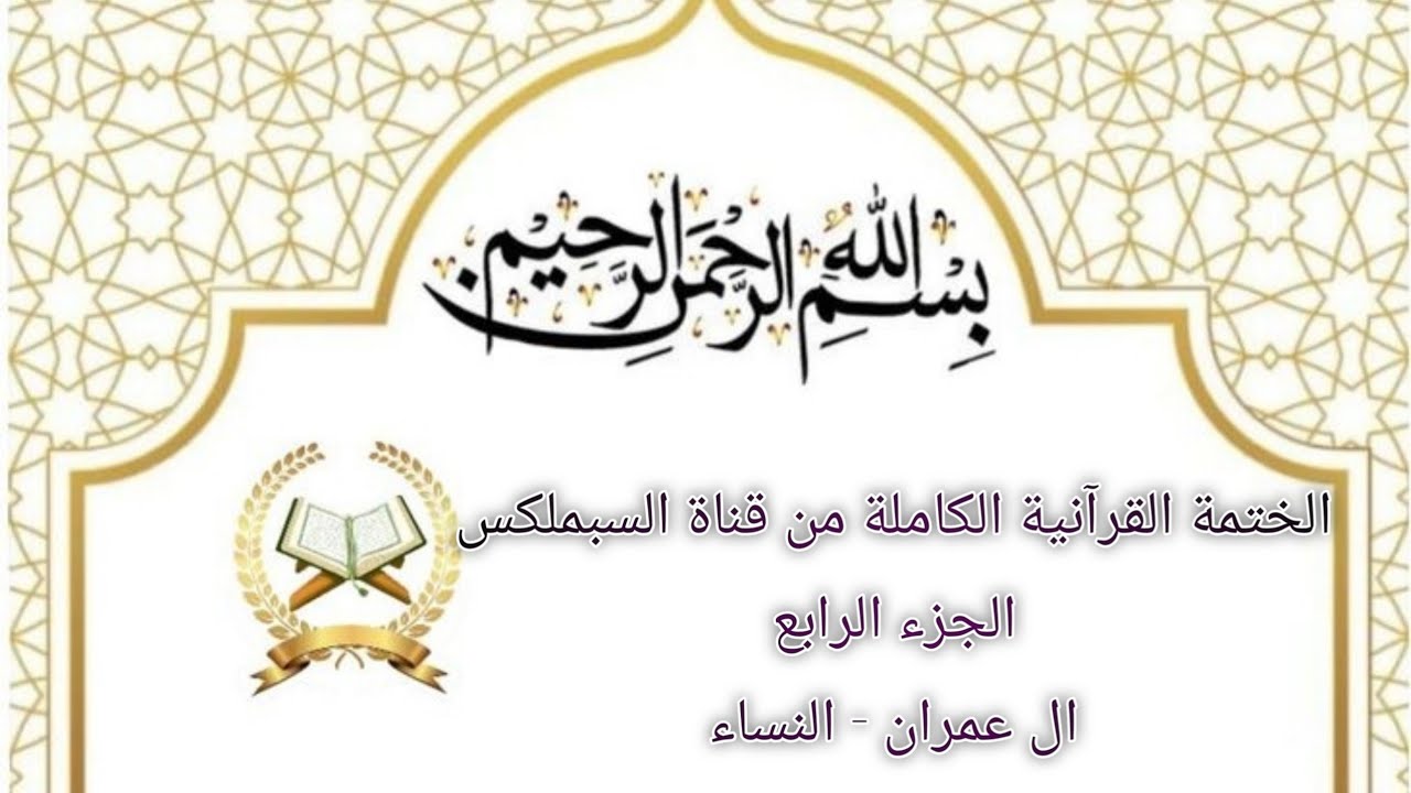 الختمة القرآنية الكاملة-الجزء الرابع