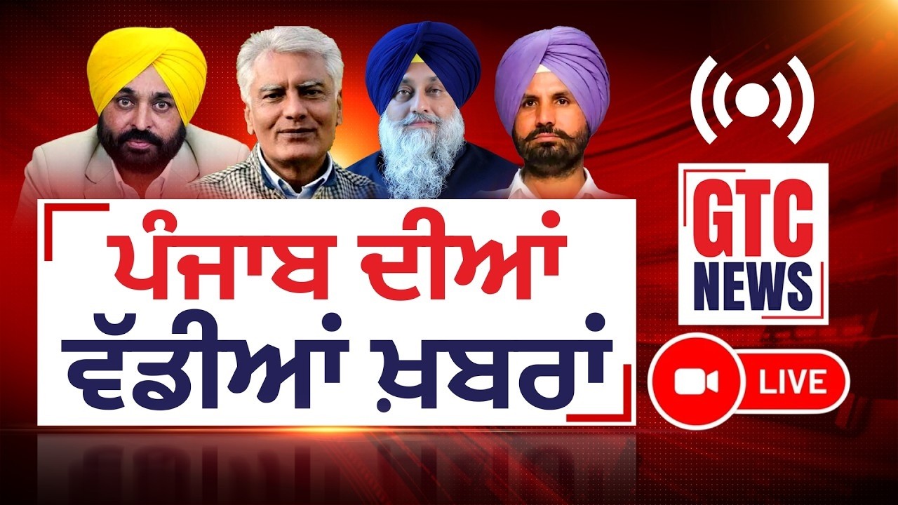 ਪੰਜਾਬ ਦੀਆਂ ਵੱਡੀਆਂ ਖਬਰਾਂ  | PM Modi | CM Mann | Today News | Punjab News | GTC NEWS