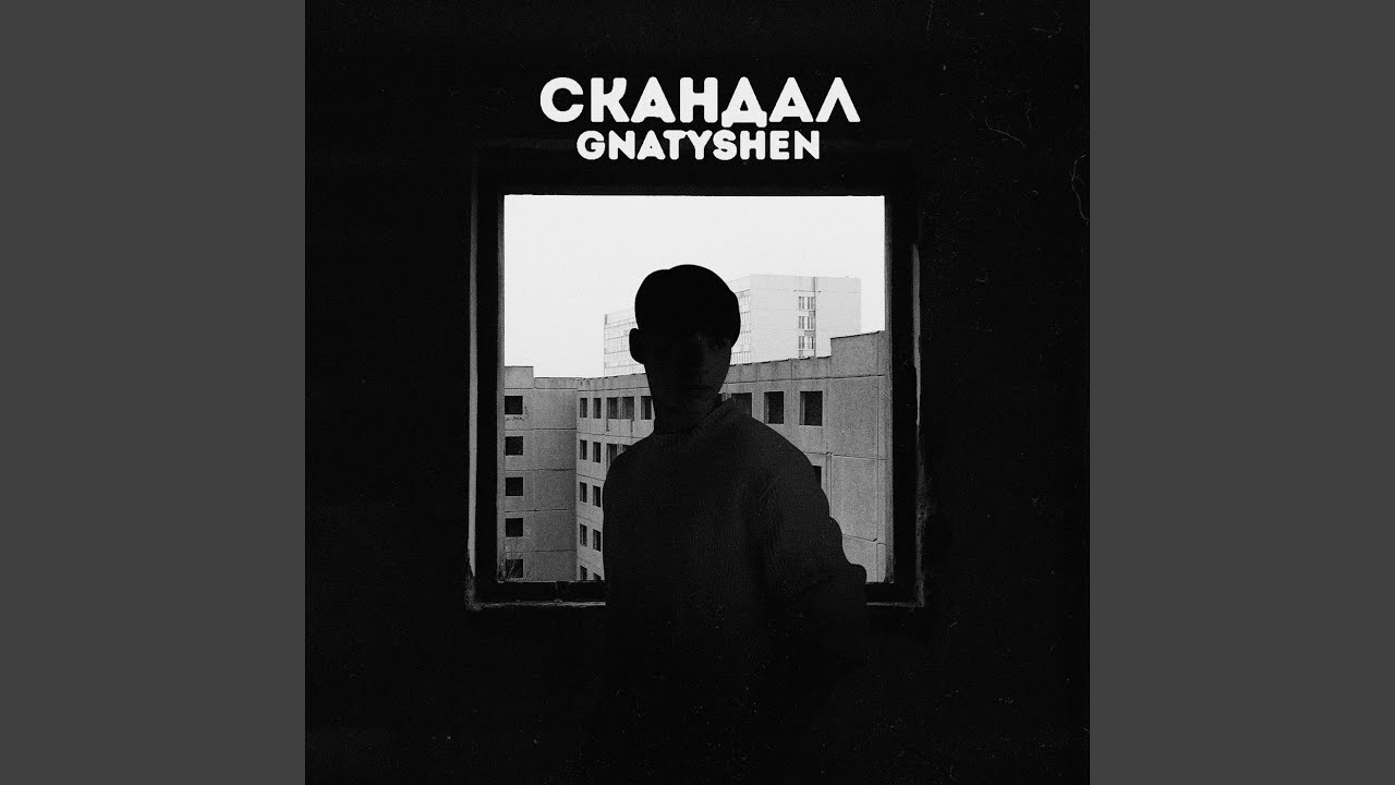 Скандал