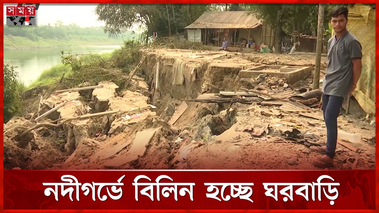বাড়িঘর ভেঙে নিয়ে যাচ্ছে কুশিয়ারা, সিলেটে আতঙ্ক | River Erosion | Sylhet | Somoy TV