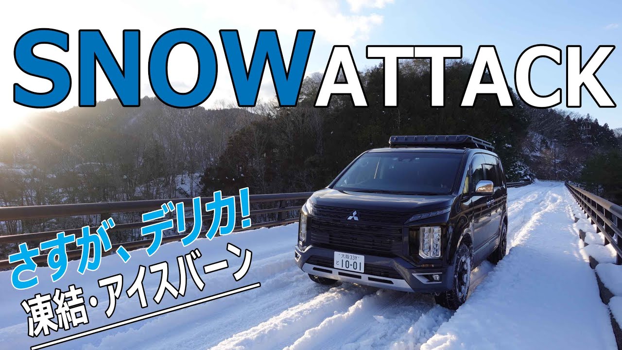 【All Wheel Control】さすがデリカD:5！高度な操縦安定性でアイスバーンも楽勝/嫁も初・スノーアタックで納得/スプリングス日吉で雪遊び