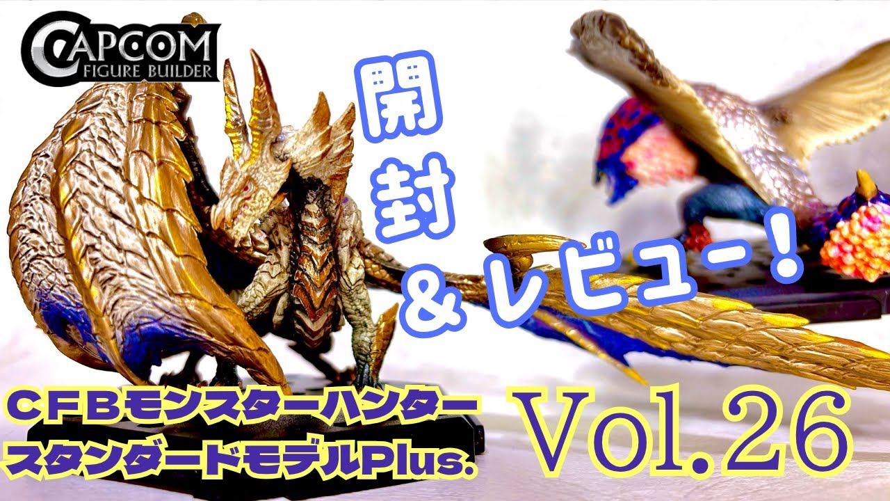 【モンハン】CFBモンスターハンター スタンダードモデルPlus Vol.26【開封レビュー動画】