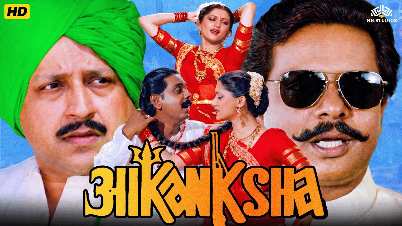 Aakanksha (1993) Hindi Romantic Full Love Story Movie | Om Puri, Pankaj Kapur, Sadashiv Amrapurkar