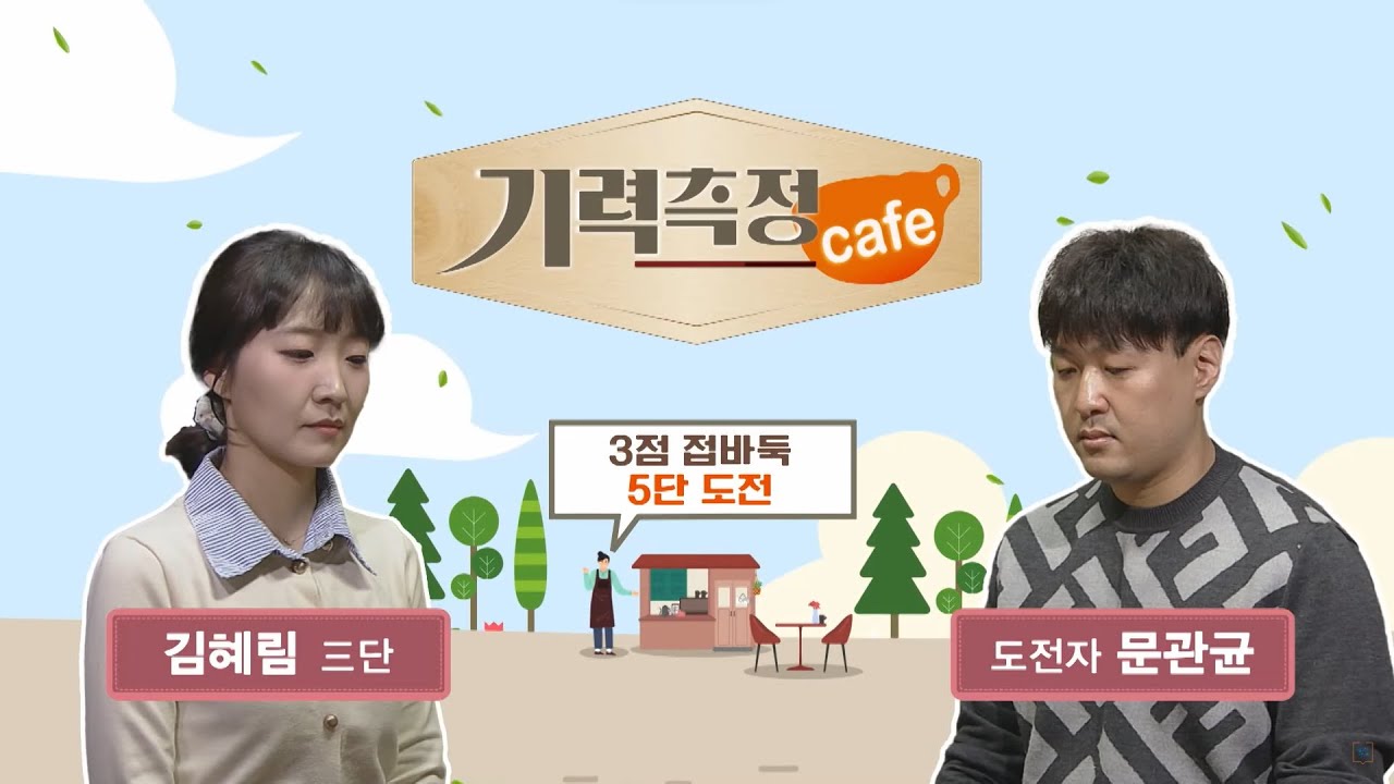[기력 측정 Cafe] #3점_접바둑 l 김혜림 3단 vs 문관균 도전자 #5단_도전(2025/01/06)