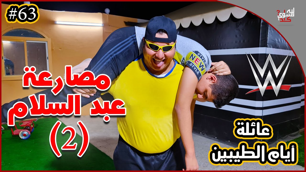 عائلة ايام الطيبين !! (#63)