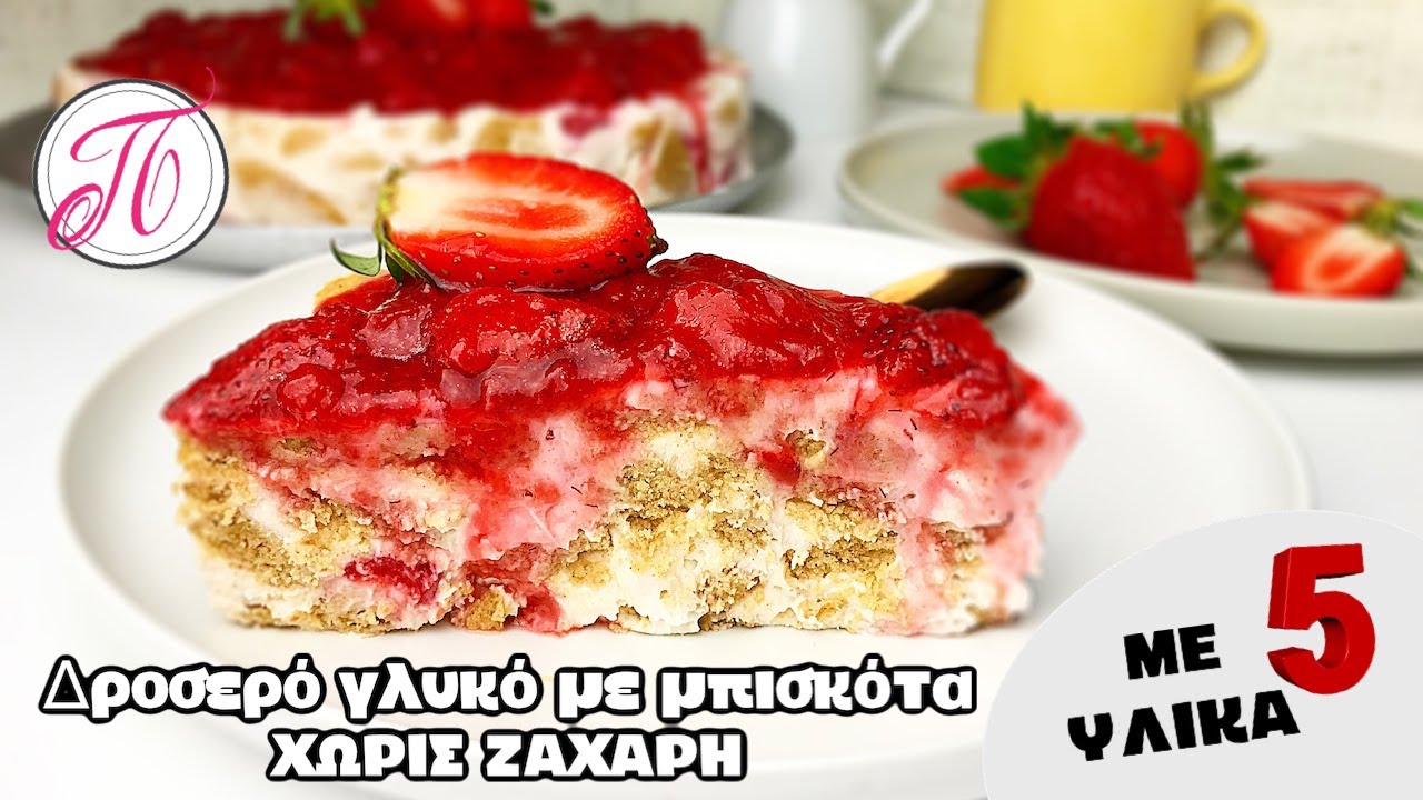 Δροσερό γλυκό με φράουλες χωρίς ζάχαρη με 5 υλικά σε 5 λεπτά !