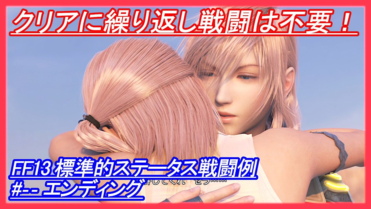 【FF13】標準的ステータス戦闘例 #-- エンディング【Final Fantasy XIII】(PS3録画高画質)