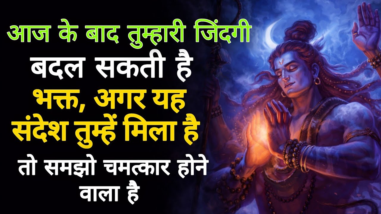 आज के बाद तुम्हारी जिंदगी बदल सकती है भक्त, अगर यह संदेश तुम्हें मिला है तो समझो समय बदलने वाला है।