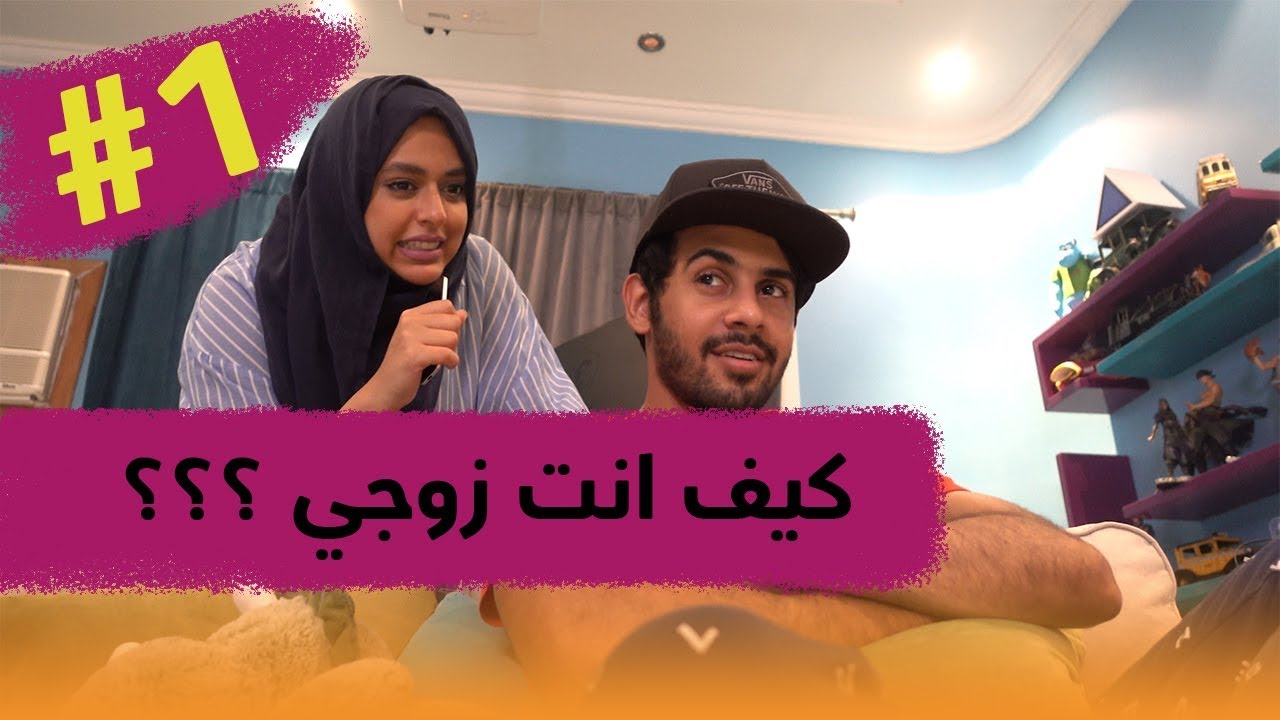 حسين وحنان -  ايش تعرف عني #1الجزء الاول