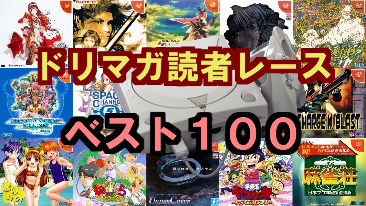 ドリームキャストマガジン読者レーストップ100