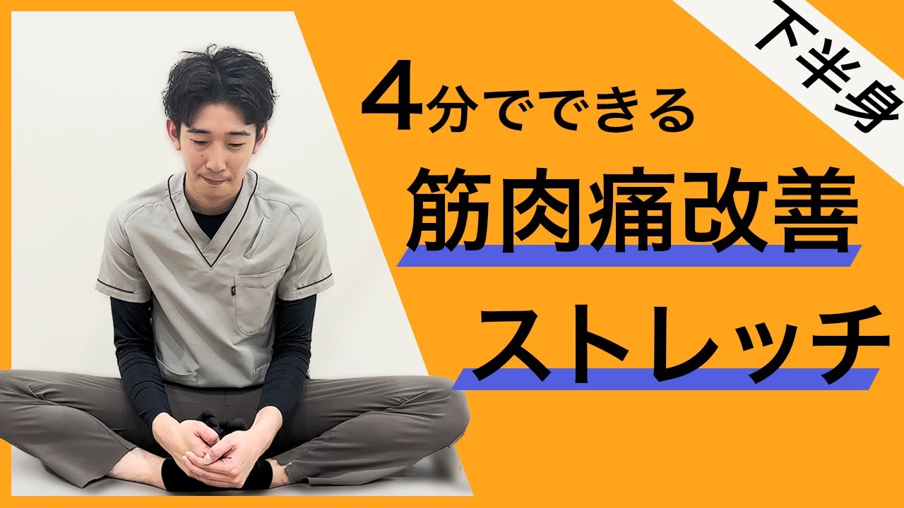 【筋トレの前にも】筋肉痛改善ストレッチ下半身編【4分】