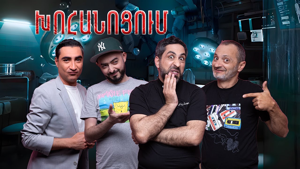 Մեկը ասեց՝ քեզ պիտի գողանանք։ Առավոտը աչքերս բացեցի, տեսա` գողացել են /Xohanocum / Karo Hovhannisyan