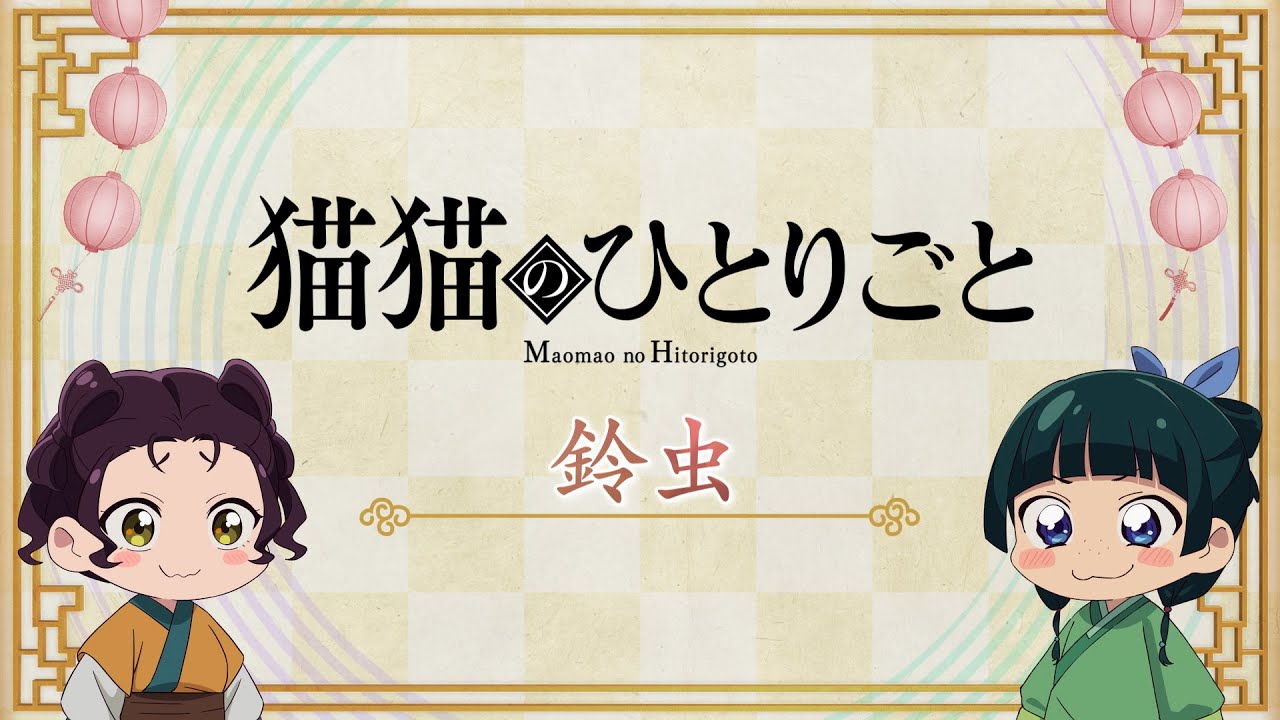 『薬屋のひとりごと』第2期 ミニアニメ「猫猫のひとりごと」第32話【毎週金曜よる11時～日本テレビ系にて全国放送中！】