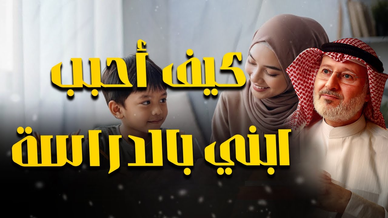 كيفية تحويل وقت الدراسة إلى متعة؟ وترغيب الأبناء بها؟