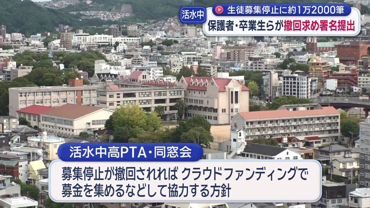 活水中学の生徒募集停止　撤回求める保護者や卒業生ら「撤回されれば、クラウドファンディングなど協力したい」