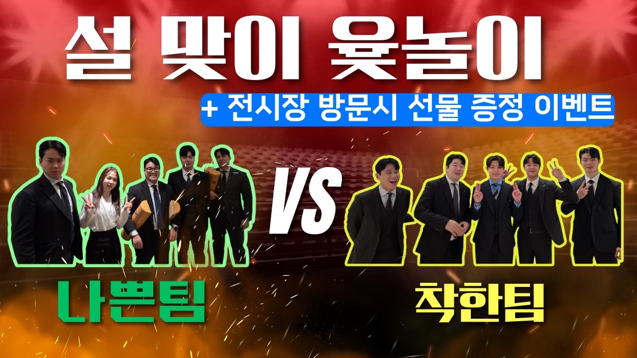 설 맞이 윷놀이 대결 | 2월 미니 강남전시장 방문 이벤트까지!!
