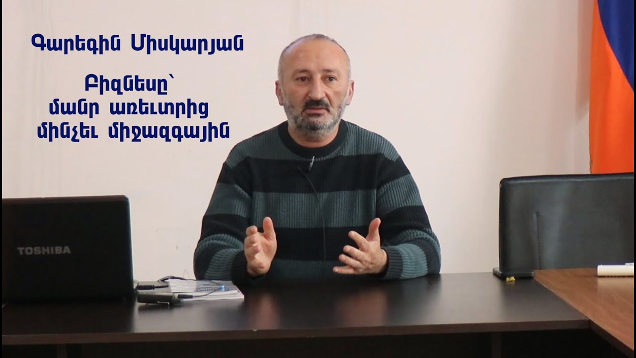 Բիզնես անելու մոտիվացիա՝ սեփական փորձի հիման վրա. Գարեգին Միսկարյան