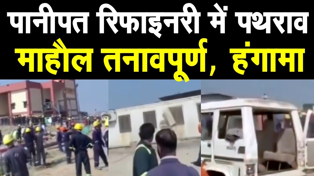 Panipat रिफाइनरी मे हंगामा, हड़ताल कर रहे श्रमिकों ने तोड़ी गाड़ी, किया पथराव | City Tehelka | News