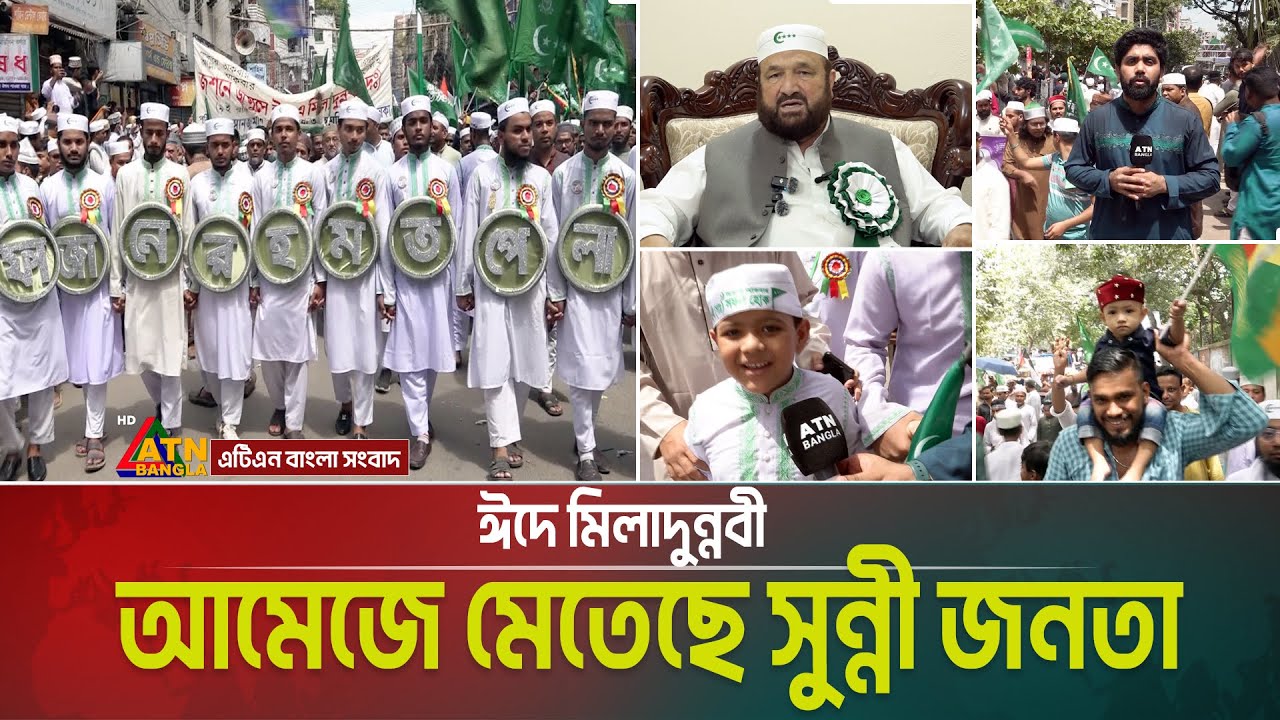 জশনে জুলুসে লাখো কণ্ঠে নারায়ে রিসালাত স্লোগান | Eid-E-Miladunnabi | ATN Bangla News