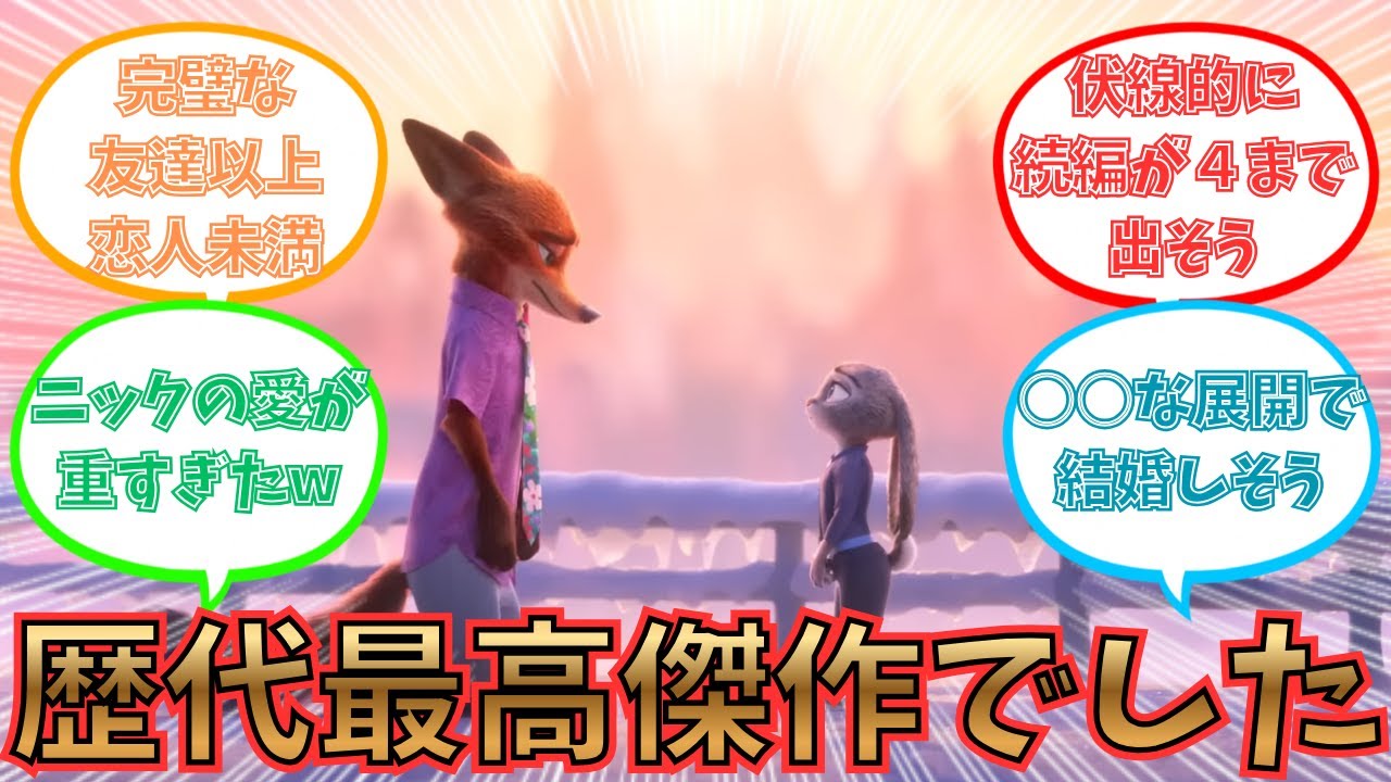 【ネタバレ注意】ズートピア2が最高すぎて限界化するみんなの反応集