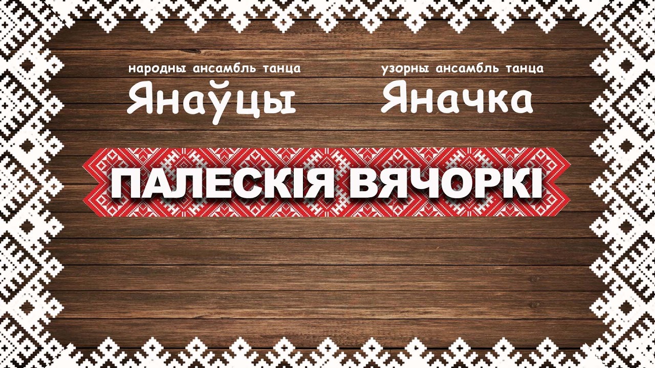 «Палескія вячоркі»  - канцэрт музыкі і танца (2026)