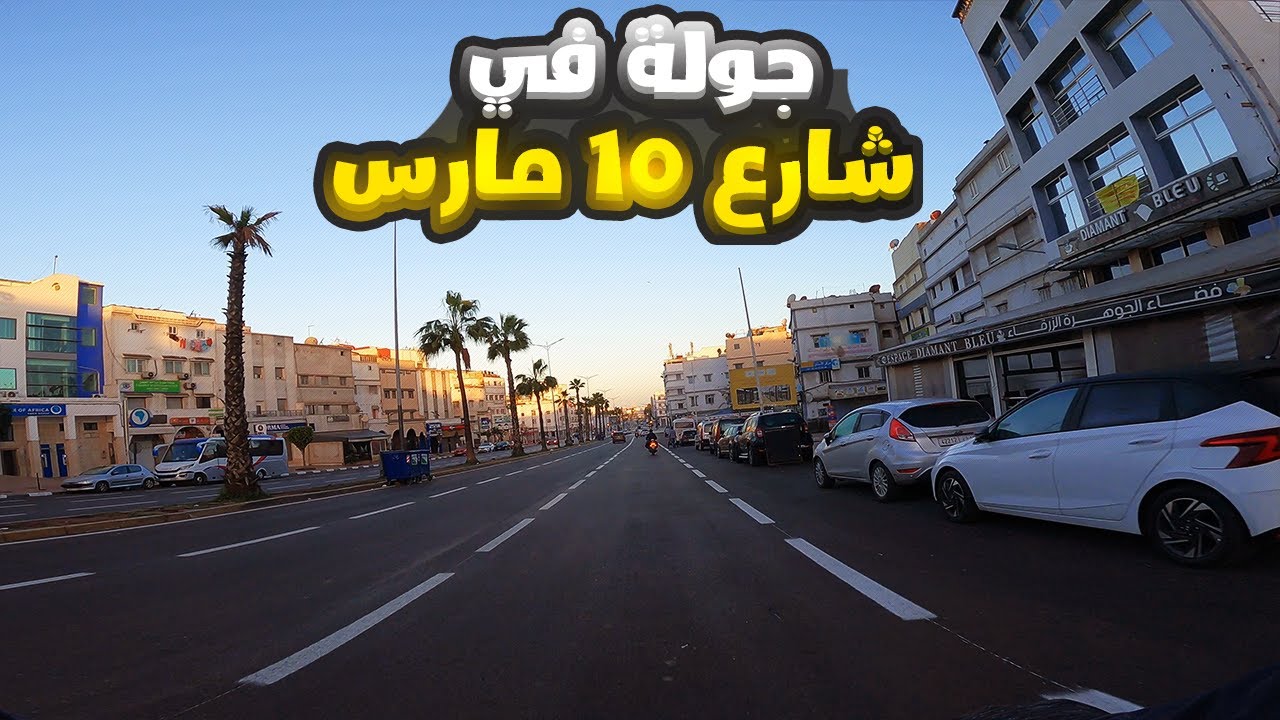 جولة في شارع 10 مارس الدار البيضاء - حلقة 1 في رمضان 2024