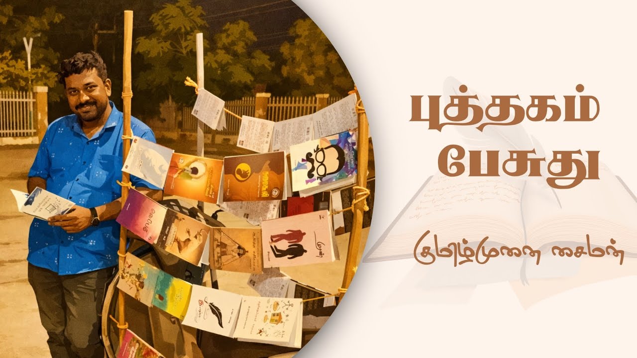 புத்தகங்கள் பேசும் போது | How Books Speak With You
