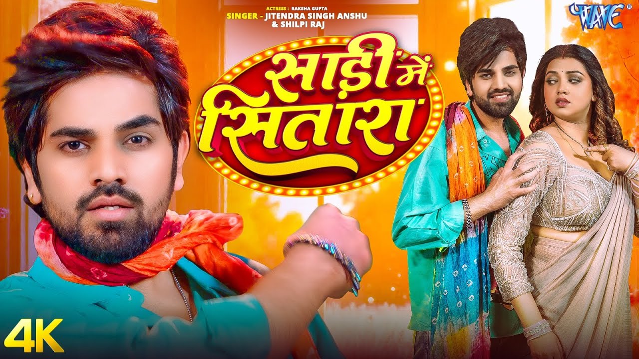 साड़ी में सितारा (4K Video) Jitendra Singh Anshu | Raksha Gupta | Saree Me Sitara | New Bhojpuri Song