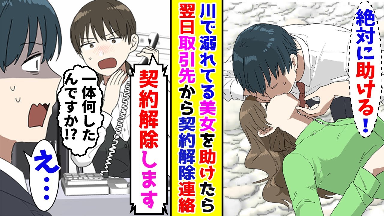【漫画】外回り中に川で溺れてる美女を人工呼吸して助けた俺→翌日、取引先から契約解除の連絡が来て…！？【胸キュン漫画ナナクマ】【恋愛マンガ】【スカッと】