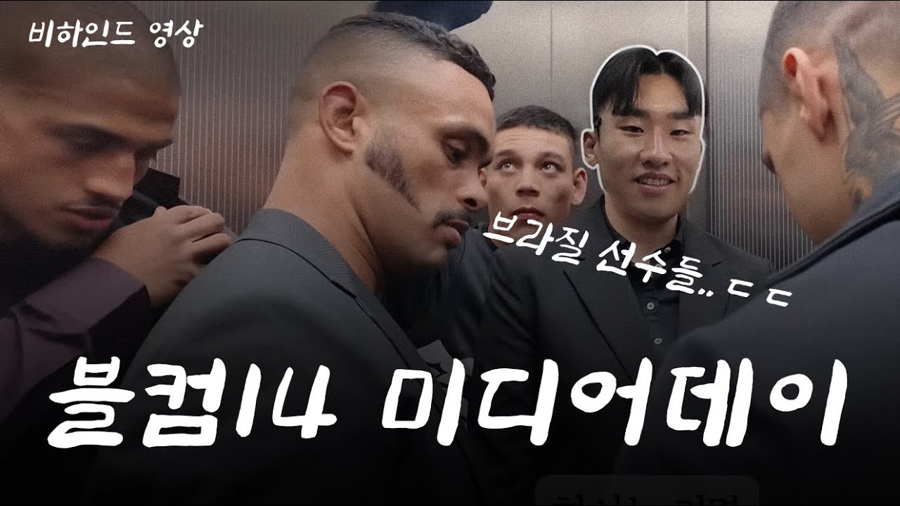 블랙컴뱃14 엔드게임 미디어데이 비하인드